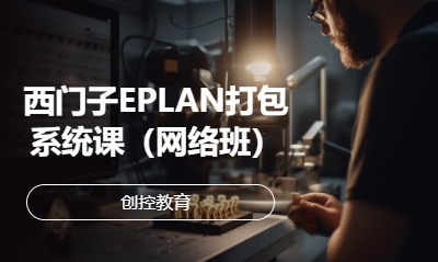 西門子EPLAN打包系統課（網絡班）